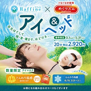 ラフィネ『【春季限定】アイ&ヘッド』