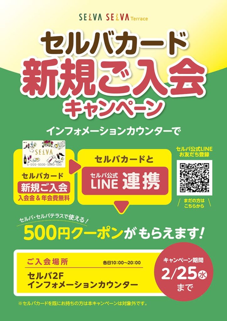セルバカード　新規ご入会キャンペーン