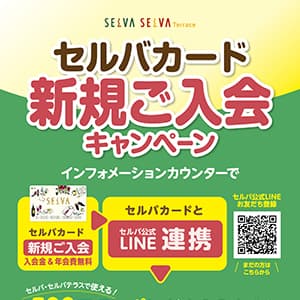 セルバカード　新規ご入会キャンペーン