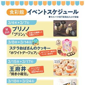 食彩館　イベントスケジュール