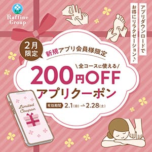 トータルセラピー『【新規アプリ会員様】200OFFクーポン♪』