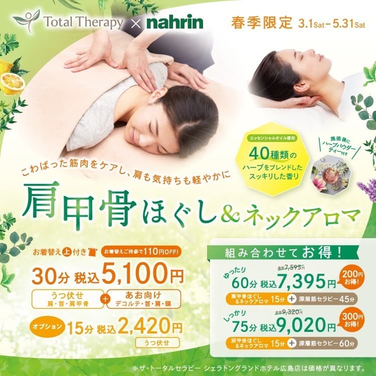 トータルセラピー『3月~「肩甲骨ほぐし&ネックアロマ」』