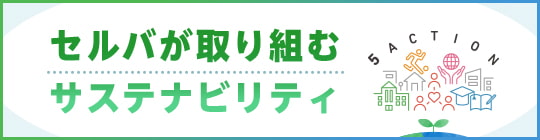 セルバのサステナビリティ