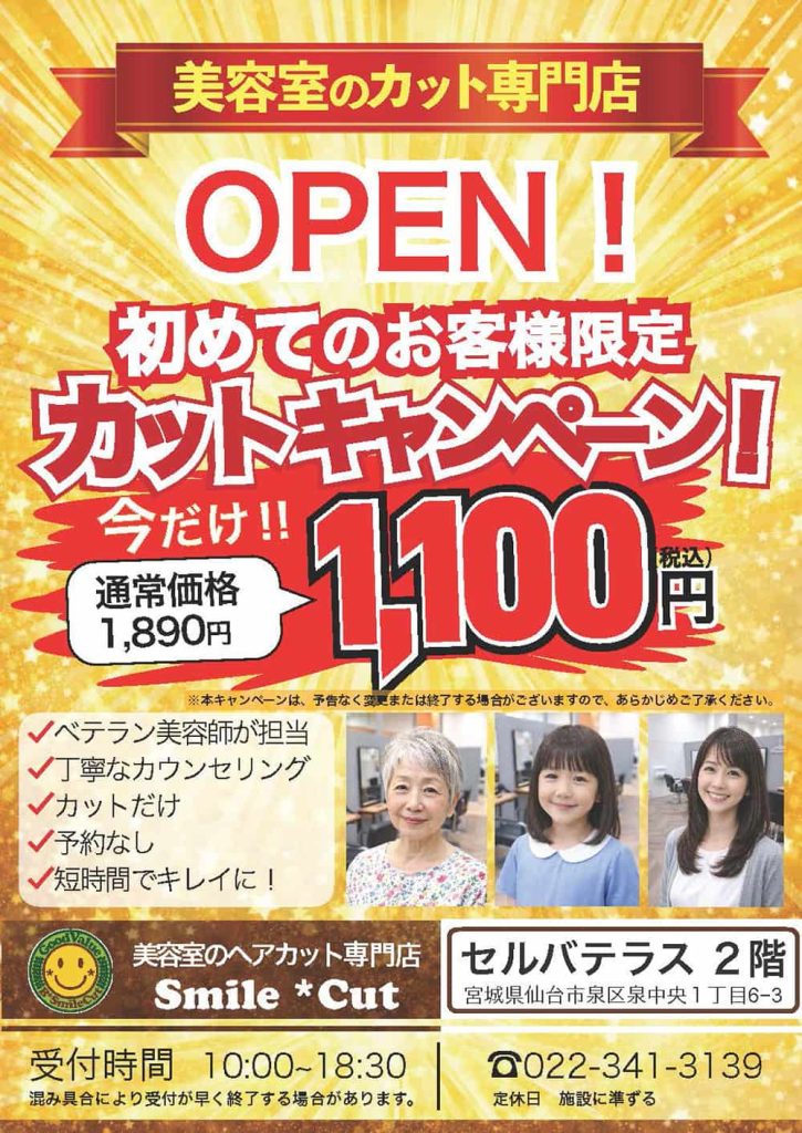 Ｂスマイルカット『Ｂスマイルカット 4月末 までキャンペーン延長！』