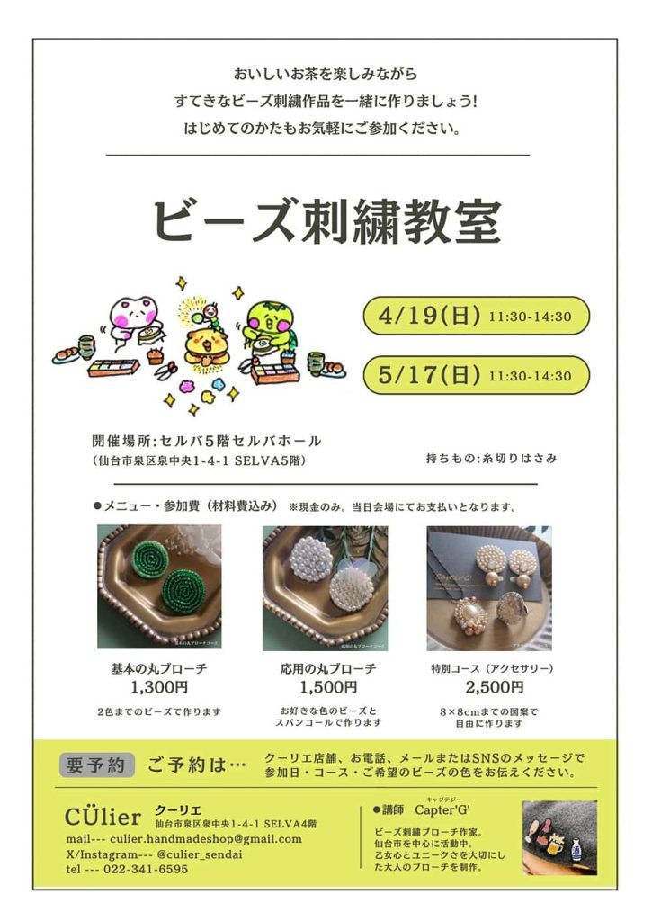 クーリエ『ビーズ刺繍教室のお知らせ』