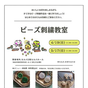 クーリエ『ビーズ刺繍教室のお知らせ』