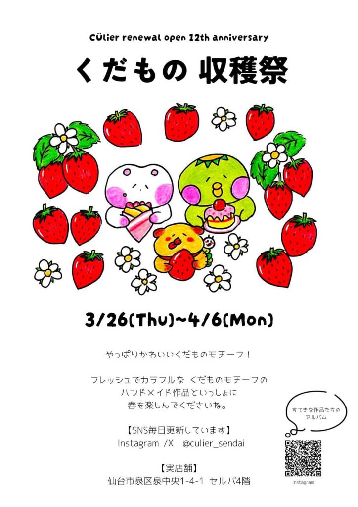 クーリエ『くだもの収穫祭』