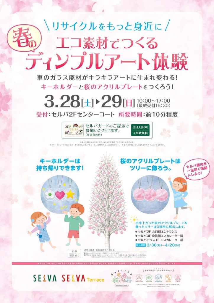 エコ素材でつくる　春のディンプルアート体験