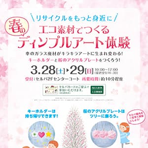 エコ素材でつくる　春のディンプルアート体験