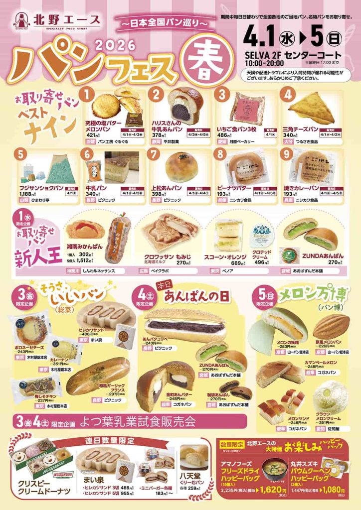 北野エース『日本全国パン巡り　2026パンフェス春』