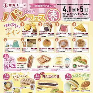 北野エース『日本全国パン巡り 2026パンフェス春』