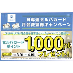 日専連ライフサービス『CLUB PILATES×日専連セルバカード　月会費登録キャンペーン』