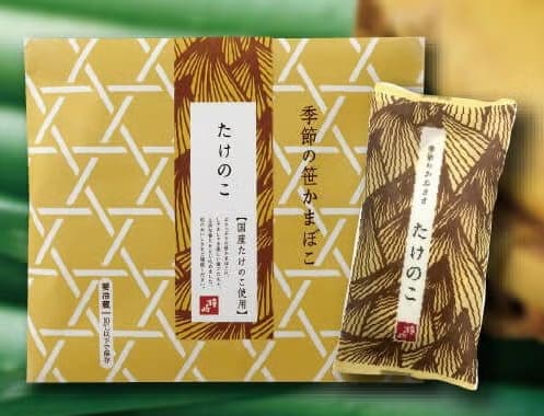 杜のこんだて鐘崎/鐘崎屋『鐘崎「旬を味わう季節のかねささ　たけのこ」』