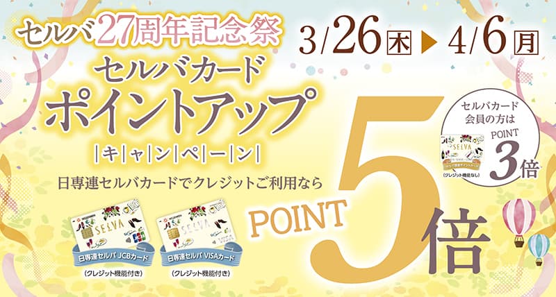 セルバ27周年記念祭　セルバカードポイントアップキャンペーン