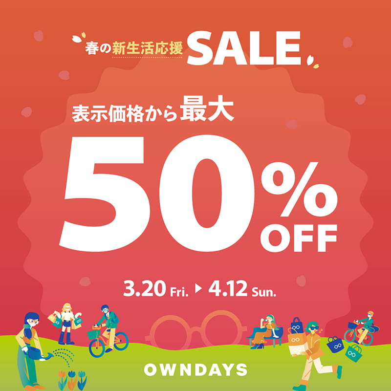 オンデーズ『【OWNDAYS】最大50%OFF!春の新生活応援セール実施中!』