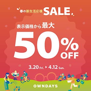 オンデーズ『【OWNDAYS】最大50%OFF!春の新生活応援セール実施中!』