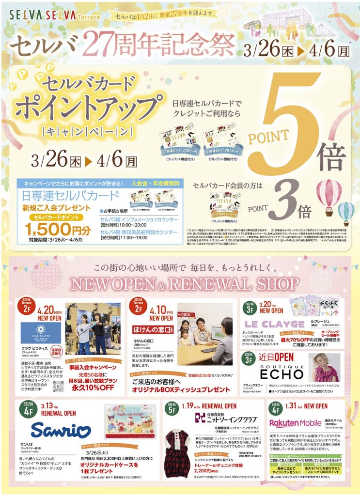 セルバ27周年記念祭　セルバカードポイントアップキャンペーン