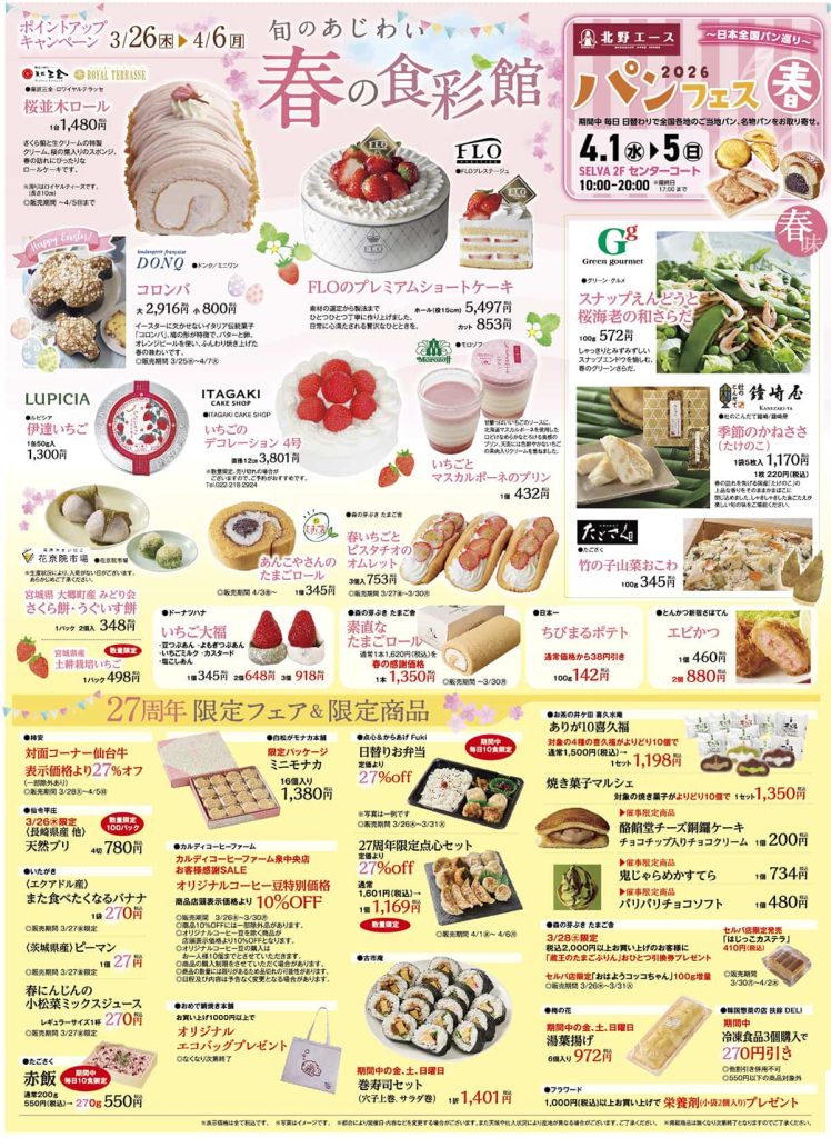 セルバ27周年記念祭　セルバカードポイントアップキャンペーン