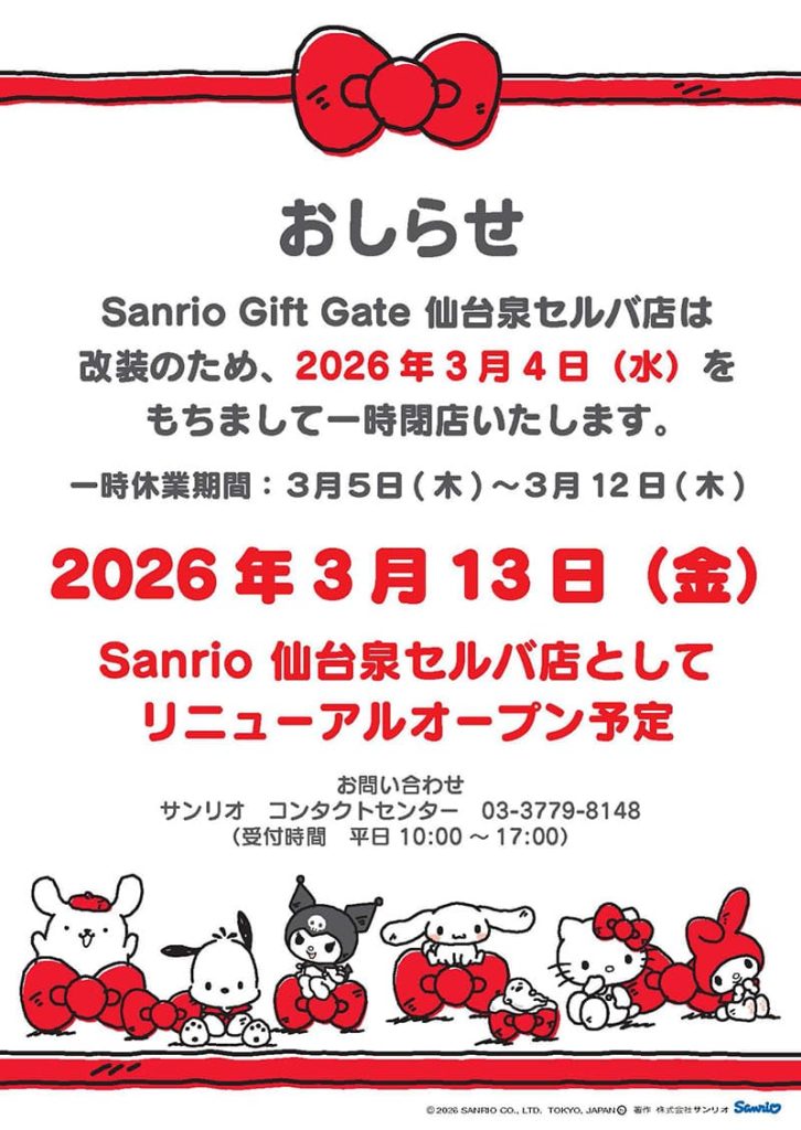 Sanrio Gift Gate 一時閉店・リニューアルオープンのお知らせ