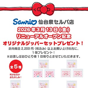 サンリオ『3/13(金)リニューアルオープン』