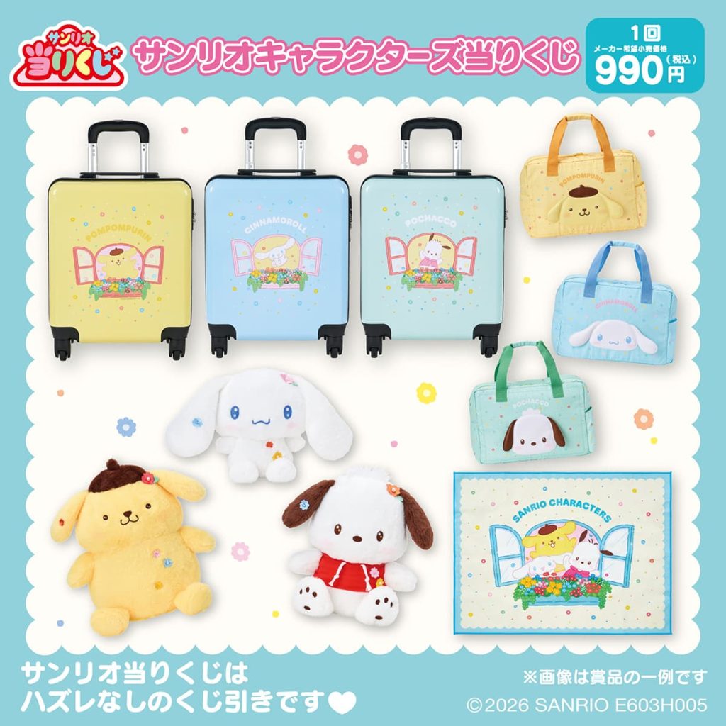 サンリオ『サンリオキャラクターズ当りくじ』