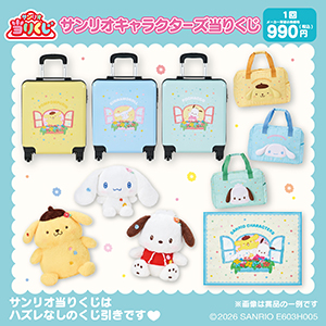 サンリオ『サンリオキャラクターズ当りくじ』