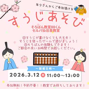 そろばん教室88くん『すうじあそびのご案内』