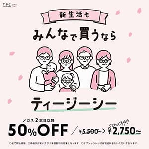 T.G.C.-gallery-『【２本目以降50％OFF】みんなで買うならT.G.C.！』