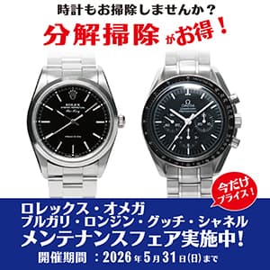ザ・クロックハウス『ロレックス・オメガ他 メンテナンスフェア実施中！』