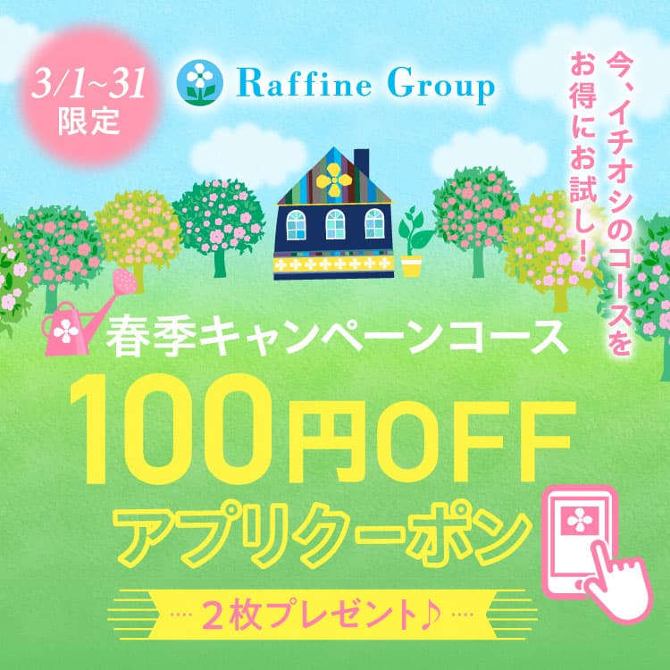 トータルセラピー『今月まで！100円OFFアプリクーポン配信中♪』