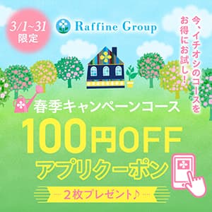トータルセラピー『今月まで！100円OFFアプリクーポン配信中♪』
