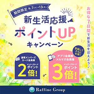 トータルセラピー『【4/7~4/13】春の新生活応援ポイントUPキャンペーン♪』