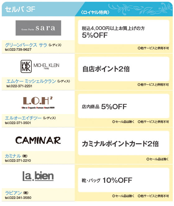 ロイヤル会員様限定特別優待特典のご案内　SELVA3F