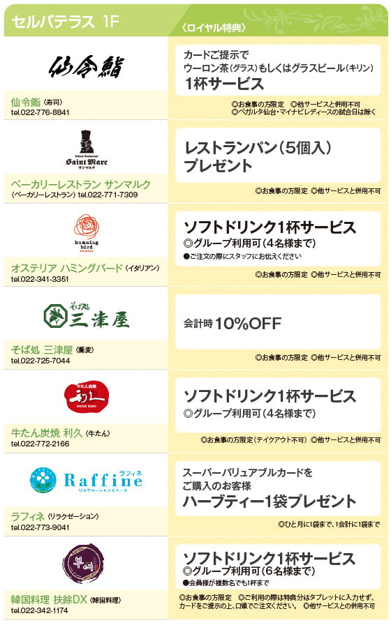 ロイヤル会員様限定特別優待特典のご案内　SELVA Terrace1F