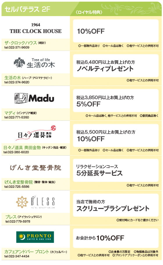 ロイヤル会員様限定特別優待特典のご案内　SELVA Terrace2F