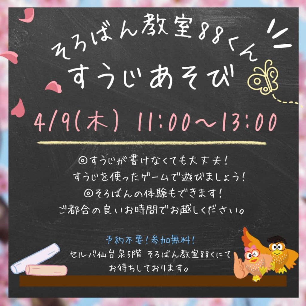 そろばん教室88くん『すうじあそびのご案内』