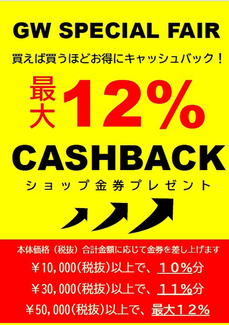 Loikka『GW SPECIAL FAIR〜買えば買うほどお得にキャッシュバック〜』