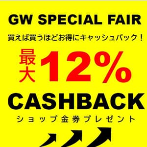 Loikka『GW SPECIAL FAIR〜買えば買うほどお得にキャッシュバック〜』