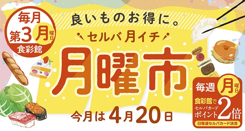 セルバ月いち　月曜市