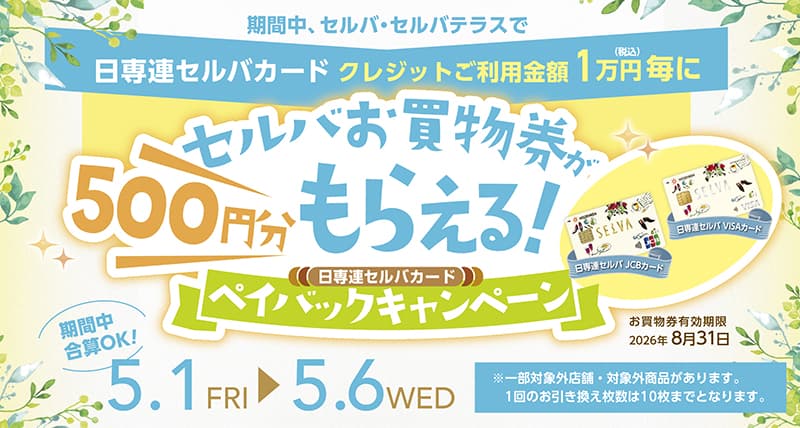 セルバお買物券が500円分もらえる！日専連セルバカードペイバックキャンペーン