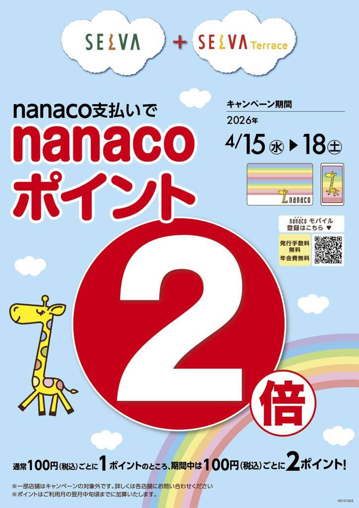 nanaco支払いで、nanacoポイント2倍！