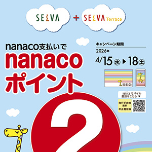 nanaco支払いで、nanacoポイント2倍！