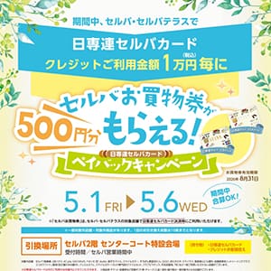 セルバお買物券が500円分もらえる！日専連セルバカードペイバックキャンペーン