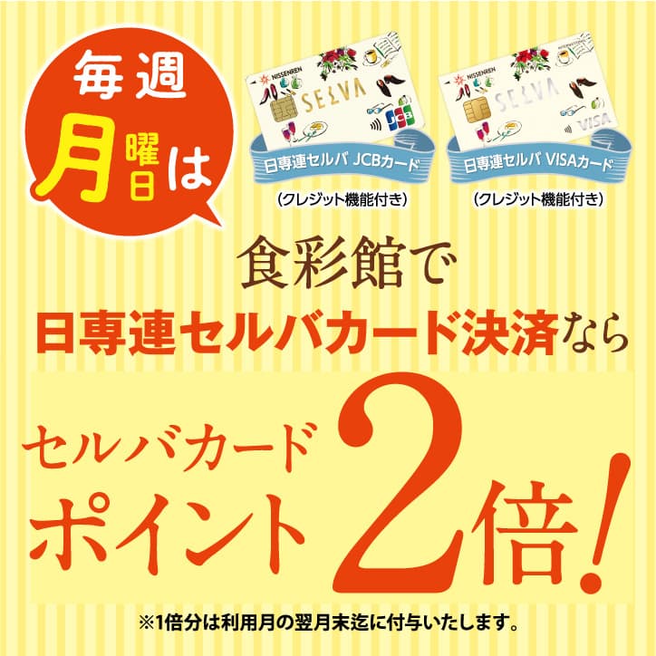 毎週月曜日は、食彩館で日専連セルバカードポイント2倍！