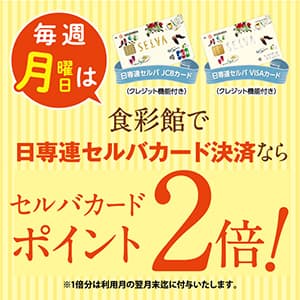 毎週月曜日は、食彩館で日専連セルバカードポイント2倍！
