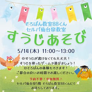 そろばん教室88くん『すうじあそびのご案内』