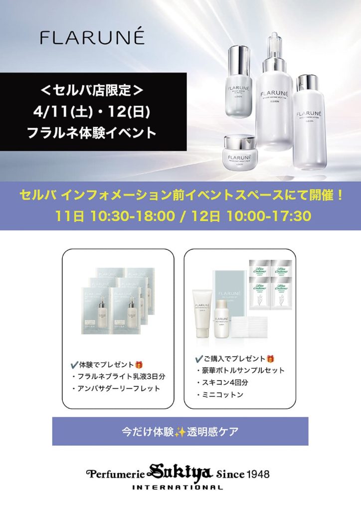 パフューマリースキヤ『フラルネ体験イベント』