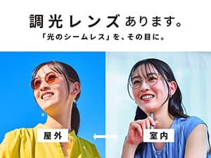 T.G.C.-gallery-『【メガネ】光のシームレスをその目に。トレンドの調光レンズのご紹介。』
