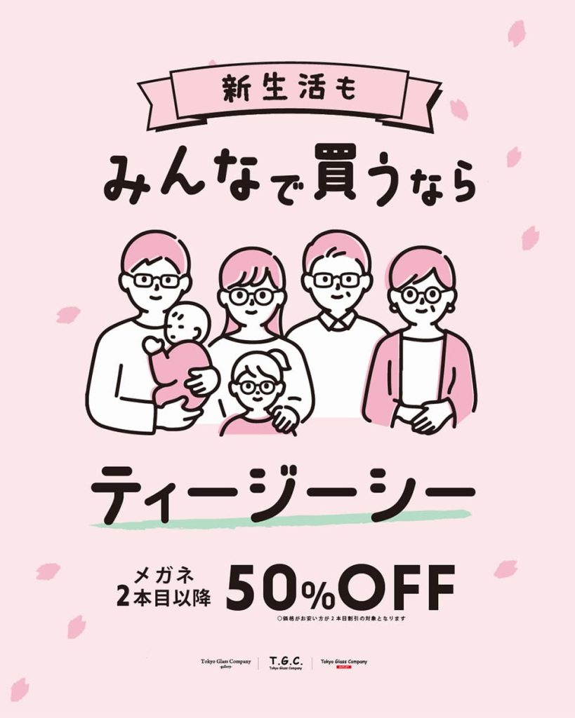 T.G.C.-gallery-『メガネ【２本目以降50％OFF】みんなで買うならT.G.C.！』