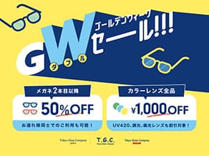 T.G.C.-gallery-『【メガネ】GWダブルセール』